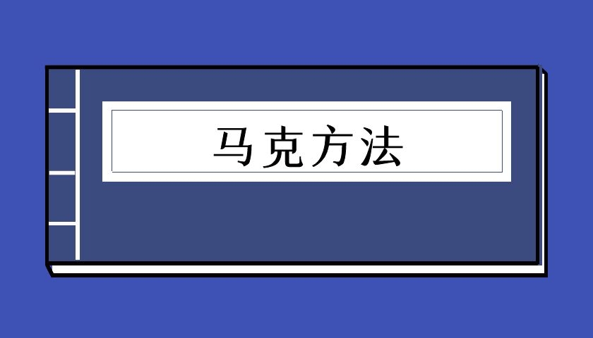 马克方法（泡学电子书）